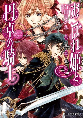 おこぼれ姫と円卓の騎士7 皇帝の誕生 おこぼれ姫と円卓の騎士 By 石田リンネ Goodreads