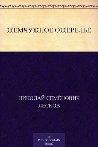 Жемчужное ожерелье book cover