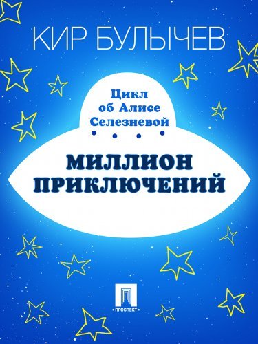 Миллион приключений (Алиса, #6) by Kir Bulychev | Goodreads