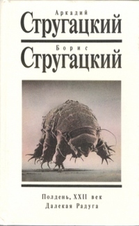 Полдень, XXII век. Далекая Радуга book cover