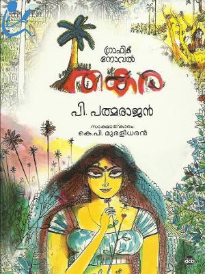 Thakara (Graphic Novel) | തകര