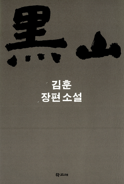 흑산 book cover