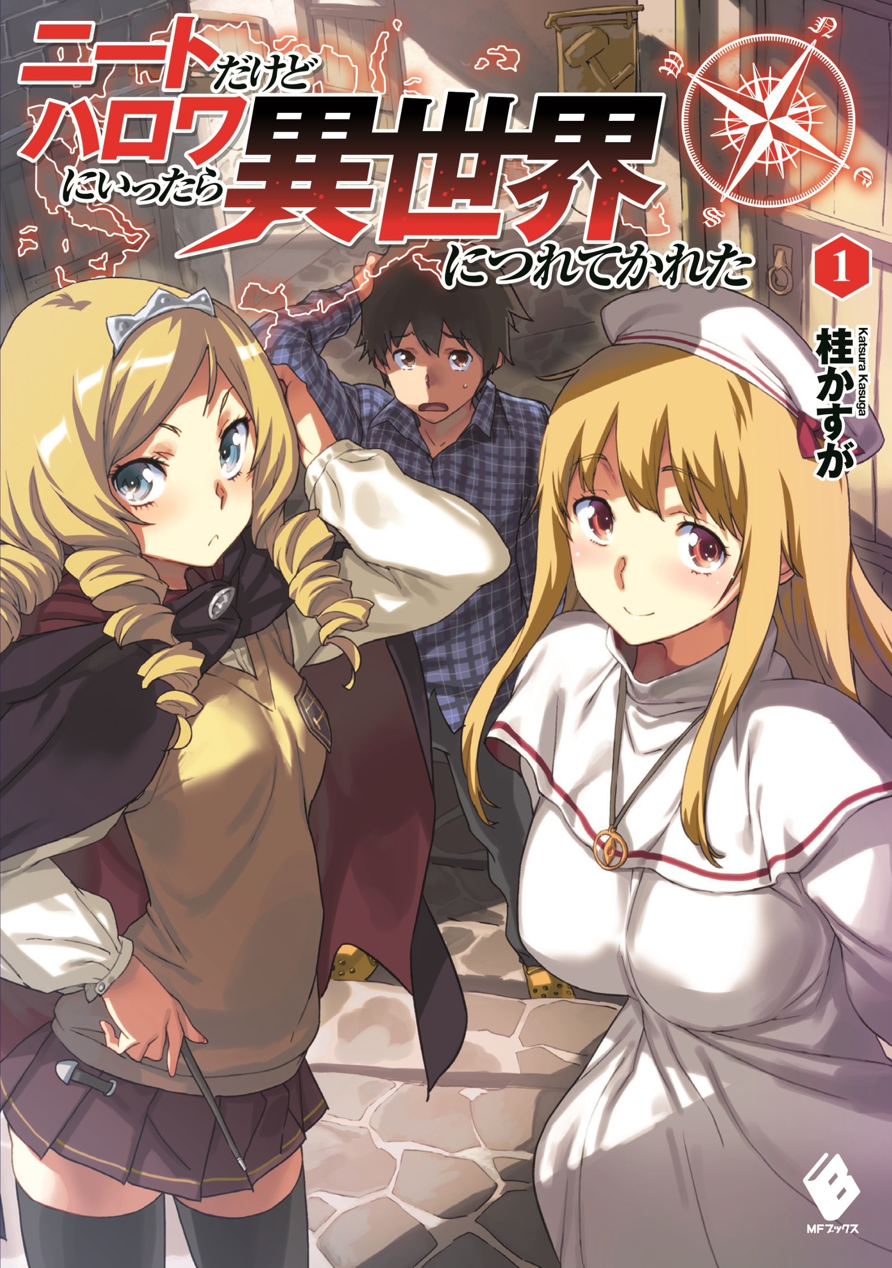 【小説版】ニートだけどハロワにいったら異世界につれてかれた ニートだけどハロワにいったら異世界につれてかれた 12」桂