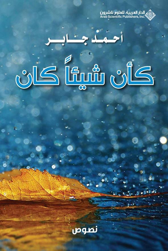 كأن شيئاً كان book cover