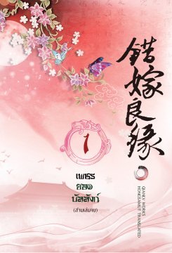 เพชรยอดบัลลังก์ เล่ม 1