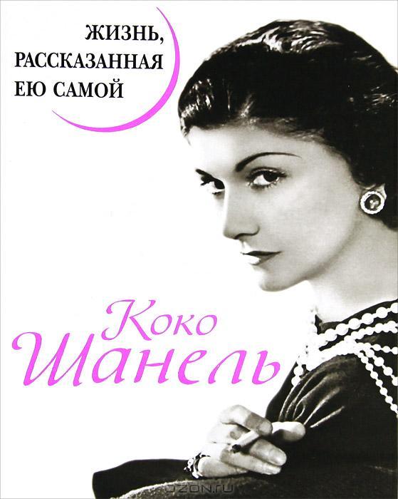 Коко Шанель - Жизнь рассказанная ею самой book cover