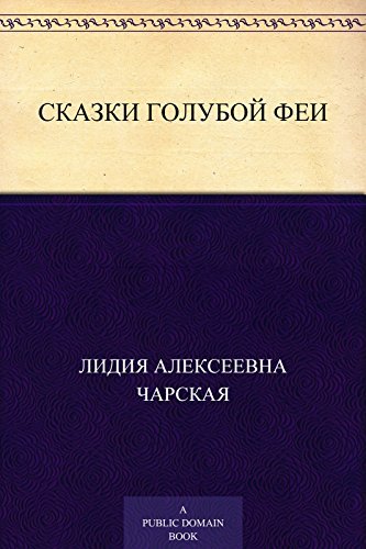 Сказки голубой феи book cover