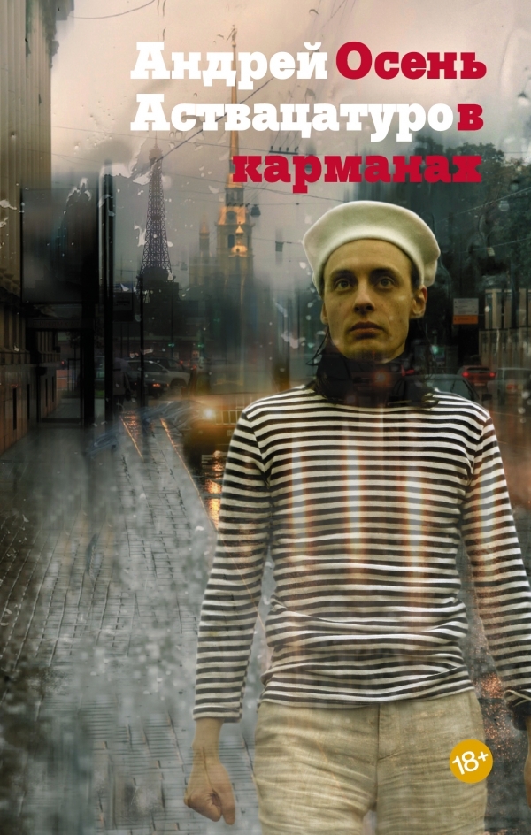 Осень в карманах book cover