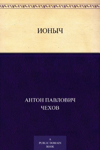 Ионыч book cover