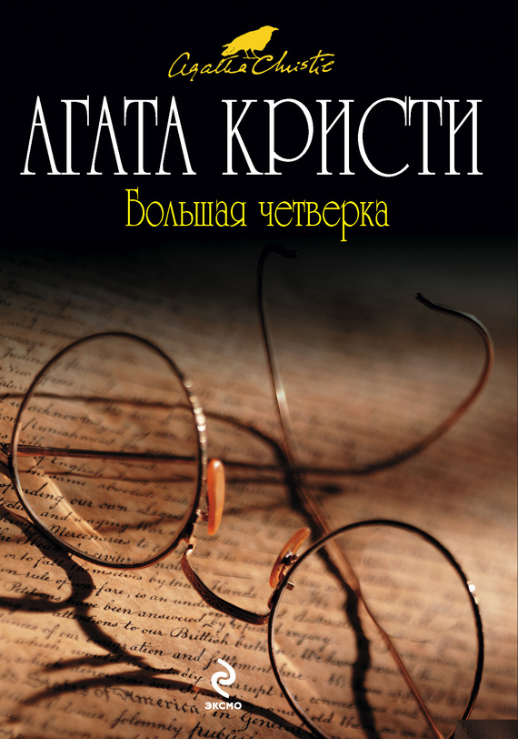 Большая четверка (Hercule Poirot, #5)