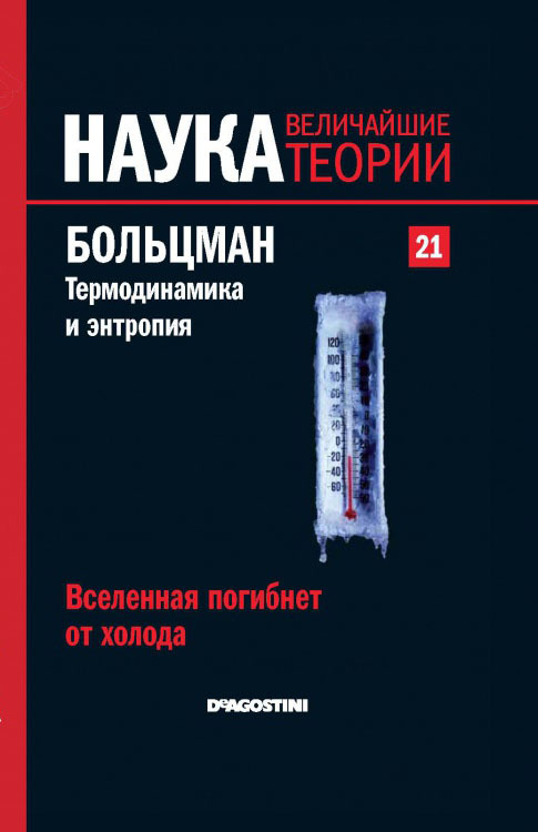 Наука. Величайшие теории book cover 3