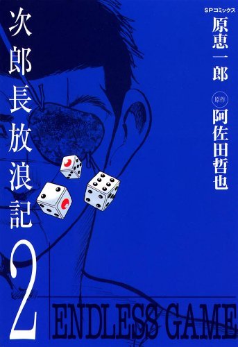 次郎長放浪記 2巻 By 原恵一郎 Goodreads 次郎長放浪記 2巻 By 原恵一郎 Goodreads
