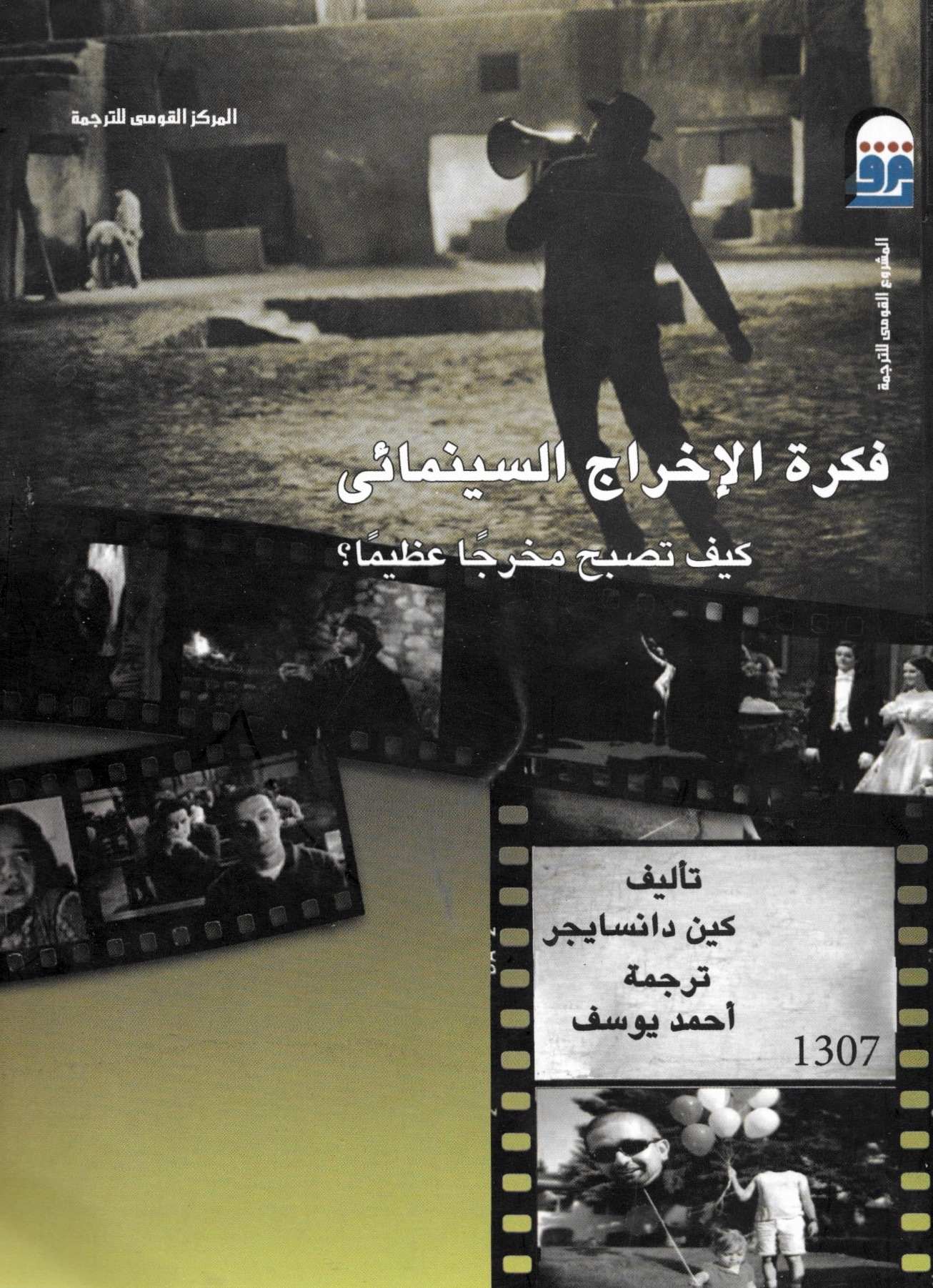 فكرة الإخراج السينمائي: كيف تصبح مخرجاً عظيماً ؟ by Ken Dancyger ...