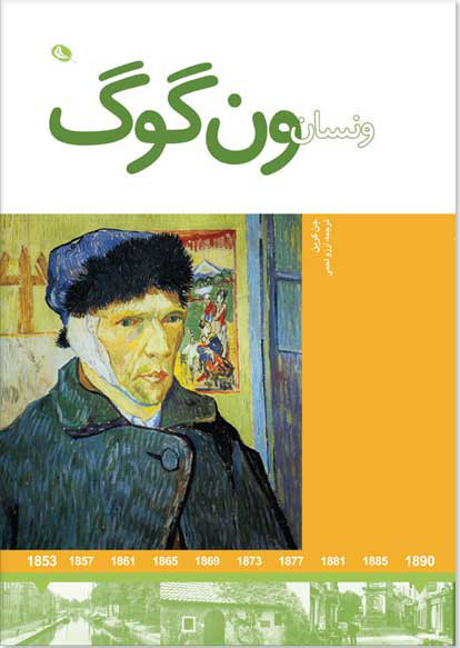 ونسان ون گوگ book cover