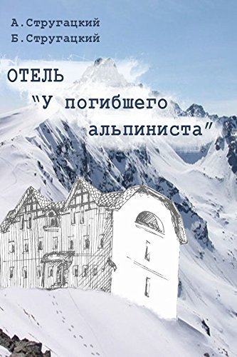 Отель «У погибшего альпиниста». Киносценарий book cover
