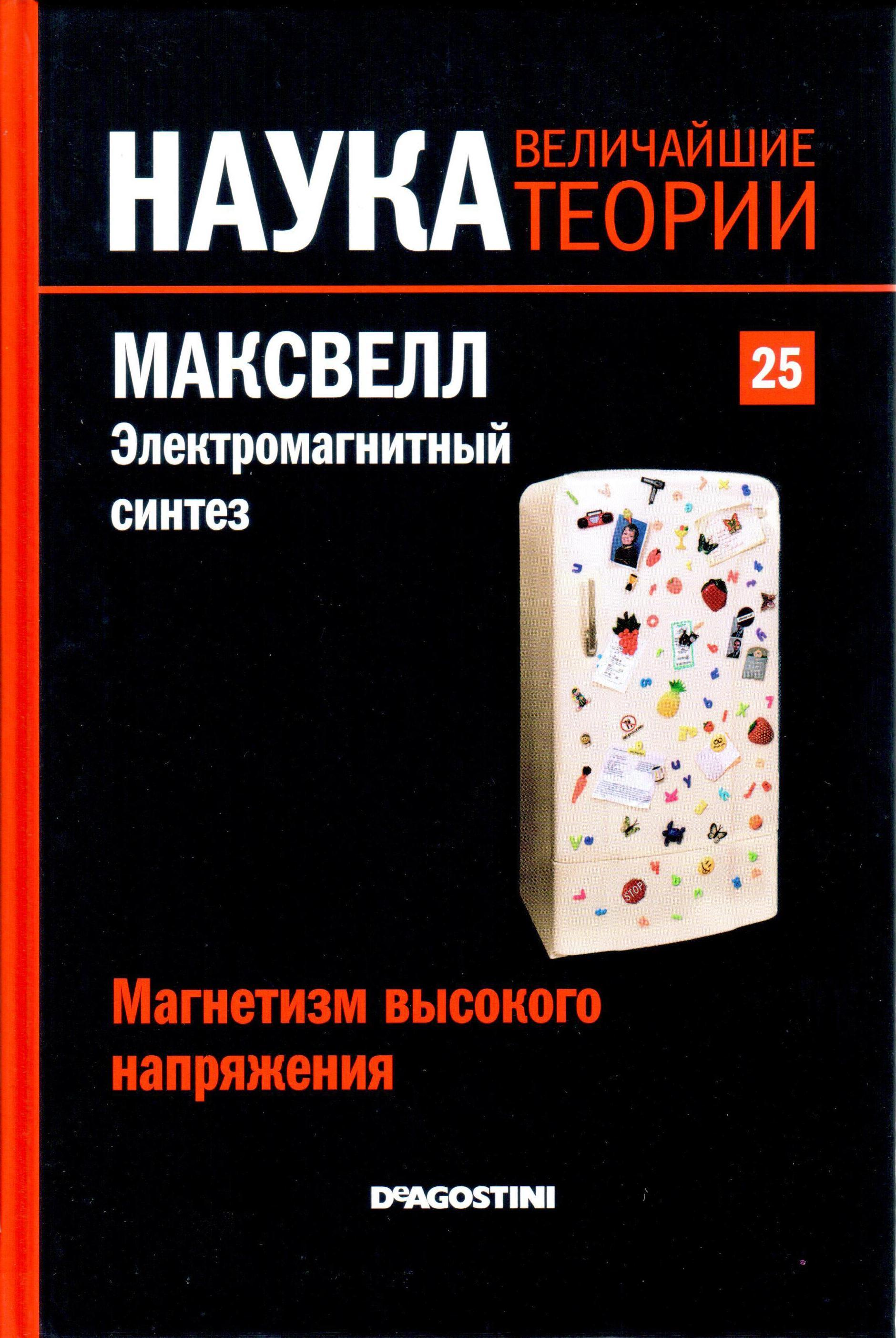 Максвелл. Электромагнитный синтез. Магнетизм высокого напряжения book cover