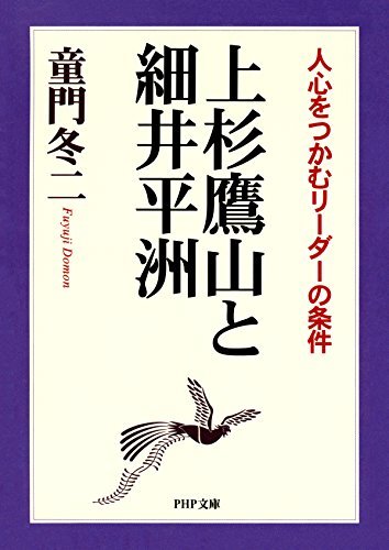 上杉鷹山と細井平洲 人心をつかむリーダーの条件 Php文庫 By 童門 冬二 Goodreads 上杉鷹山と細井平洲 人心をつかむリーダーの条件 Php文庫 By 童門 冬二 Goodreads