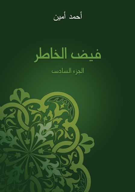فيض الخاطر - الجزء السادس book cover
