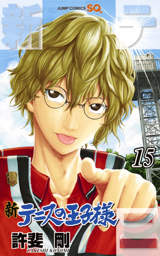 新テニスの王子様 15 [Shin Tennis no Ōjisama 15] book cover