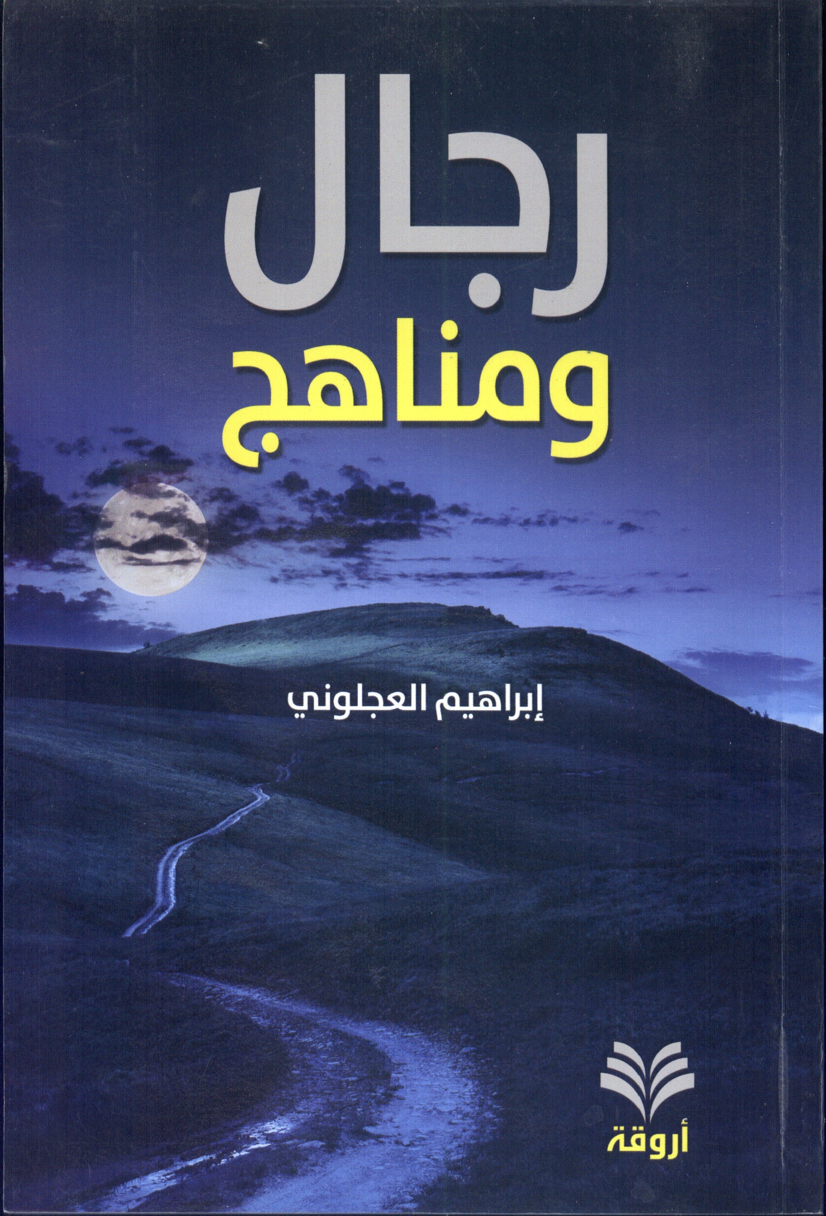 رجال ومناهج