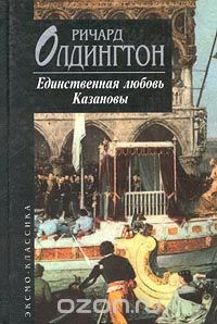 Единственная любовь Казановы book cover