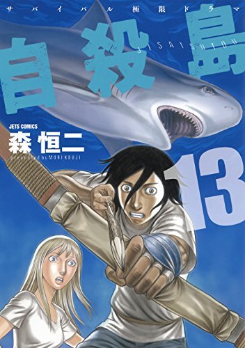 自殺島 13 [Jisatsutou 13] book cover