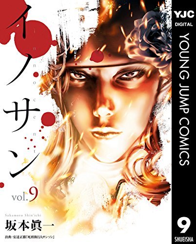イノサン 9 [Innocent 9]