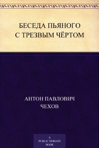 Беседа пьяного с трезвым чёртом book cover