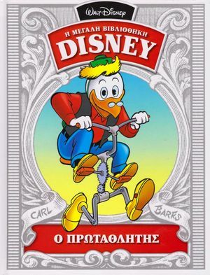 Ο πρωταθλητής book cover