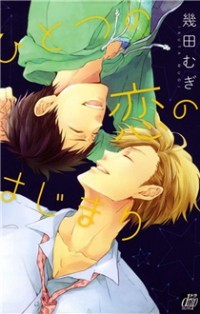 ひとつの恋のはじまり  [Hitotsu no Koi no Hajimari]
