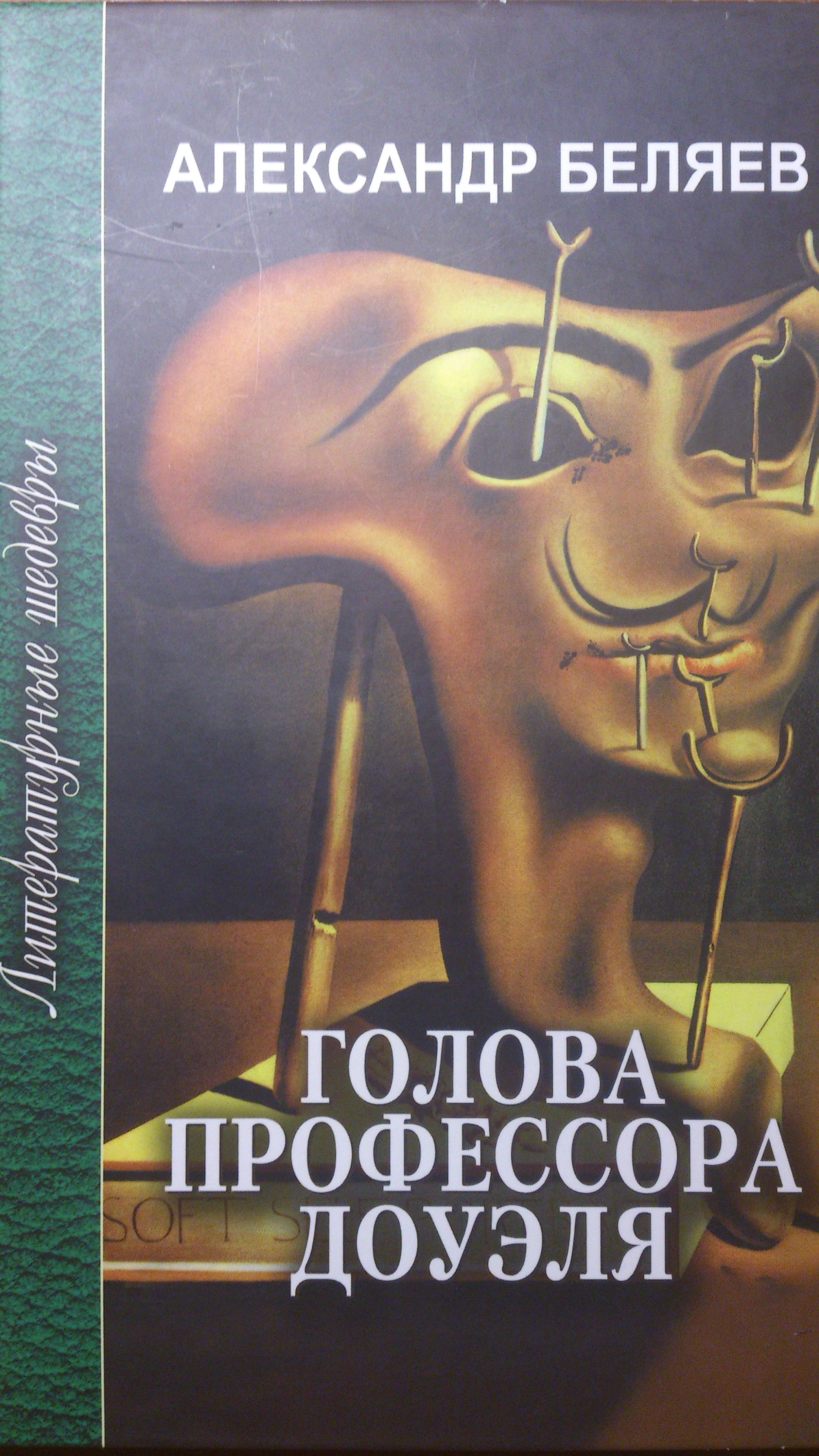 Голова профессора Доуэля book cover