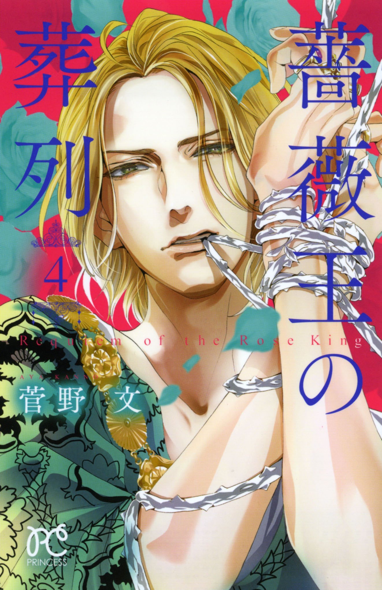 薔薇王の葬列 4 [Baraō no Sōretsu 4]