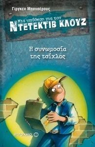 Η συνωμοσία της τσίχλας book cover