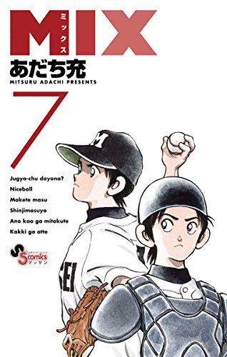 Mix ７ ゲッサン少年サンデーコミックス By Mitsuru Adachi Goodreads