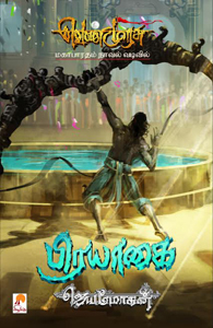 வெண்முரசு – 05 – நூல் ஐந்து – பிரயாகை