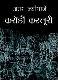 करोडौं कस्तूरी  [Karodaun Kasturi]