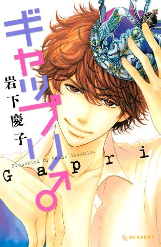 ギャップリ♂ [Gapri ♂] book cover