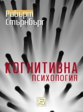 Когнитивна психология by Robert J. Sternberg | Goodreads