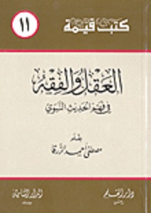 العقل والفقه في فهم الحديث النبوي book cover