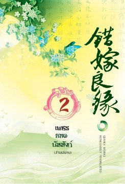 เพชรยอดบัลลังก์ เล่ม 2