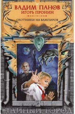 Охотники на вампиров book cover