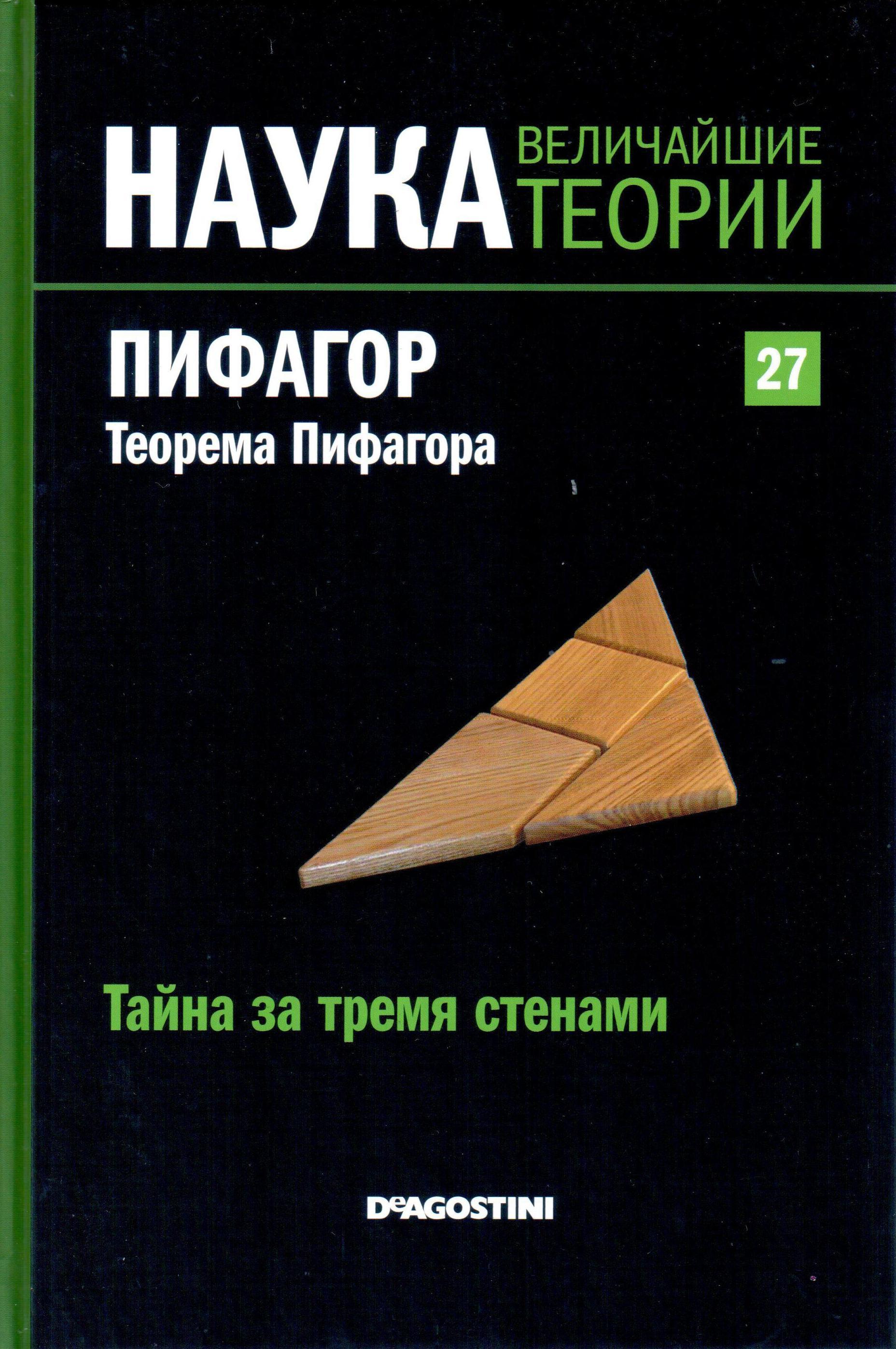 Пифагор. Теорема Пифагора. Тайна за тремя стенами book cover