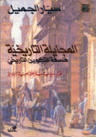 المجايلة التاريخية (فلسفة التكوين التاريخي)