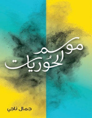 موسم الحوريات