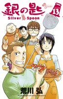 銀の匙 Silver Spoon 13 [Gin no Saji Silver Spoon 13] book cover