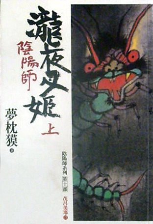 陰陽師 book cover