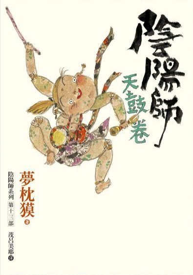 陰陽師 book cover