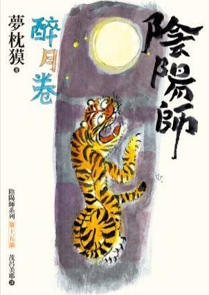 陰陽師 book cover