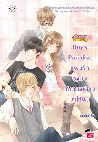 Boy's paradise แผนรักชุลมุนจับคุณผู้ชายมาให้ฟิน book cover