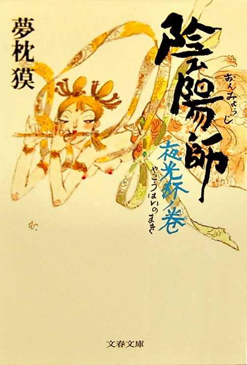 陰陽師 夜光杯ノ巻 book cover